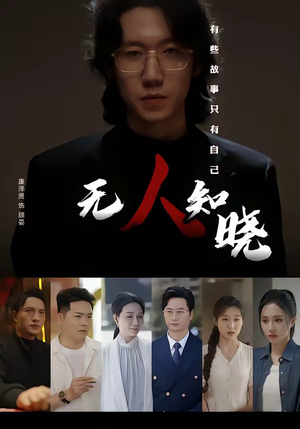 无人知晓（80集）一起追短剧