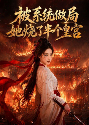 被系统做局,她烧了半个皇宫(40集) 被系统做局,她烧了半个皇宫(40集)无需充值尽情看
