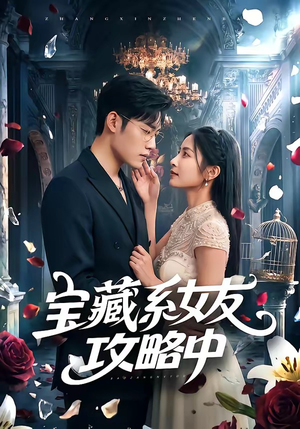 宝藏系女友攻略中(61集) 宝藏系女友攻略中(61集)精彩片段
