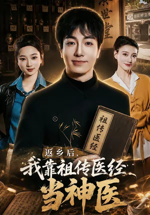 返乡后,我靠祖传医经当神医(82集) 返乡后,我靠祖传医经当神医(82集)短剧全集更精彩
