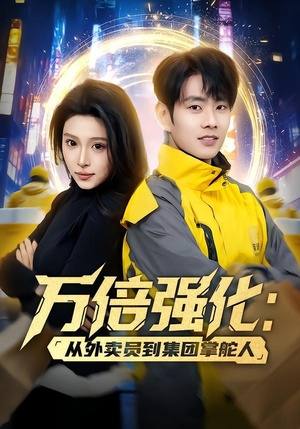 万倍强化:从外卖员到集团掌舵人(80集) 万倍强化:从外卖员到集团掌舵人(80集)短剧抢先看全集