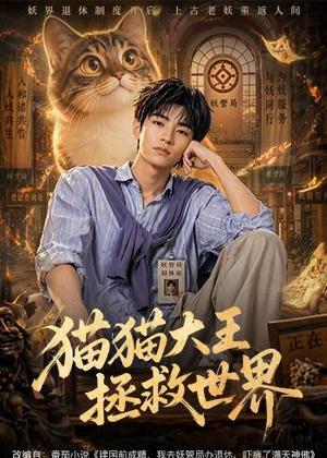 猫猫大王拯救世界(58集) 猫猫大王拯救世界(58集)短剧太精彩