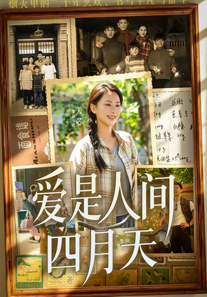 爱是人间四月天(99集) 爱是人间四月天(99集)在线看