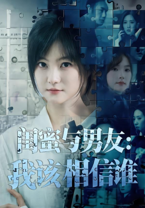 闺蜜与男友:我该相信谁(80集) 闺蜜与男友:我该相信谁(80集)短剧有好货推荐