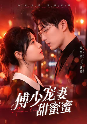 傅少宠妻甜蜜蜜(92集) 傅少宠妻甜蜜蜜(92集)短剧太精彩