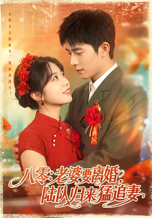 八零:老婆要离婚,陆队归来猛追妻(93集) 八零:老婆要离婚,陆队归来猛追妻(93集)这短剧太好看了