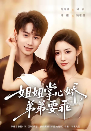 年下弟弟:病娇姐姐轻点惹&姐姐掌心娇,弟弟要乖(74集) 年下弟弟:病娇姐姐轻点惹&姐姐掌心娇,弟弟要乖(74集)热门短剧又来了