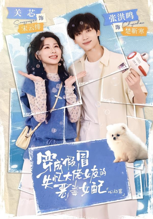 穿成假冒失忆大佬女友的恶毒女配:心动篇(69集) 穿成假冒失忆大佬女友的恶毒女配:心动篇(69集)追风的女孩短剧