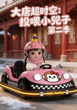 大唐超时空:投喂小兕子第二季(80集) 大唐超时空:投喂小兕子第二季(80集)短剧片段分享