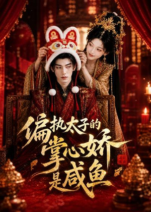 偏执太子的掌心娇是咸鱼(60集) 偏执太子的掌心娇是咸鱼(60集)熬夜追短剧