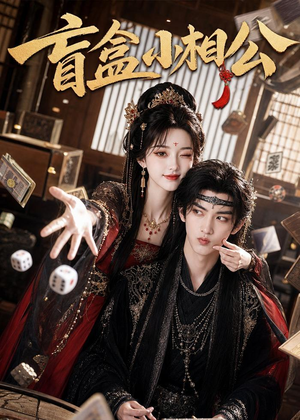 盲盒小相公(43集) 盲盒小相公(43集)观看软件