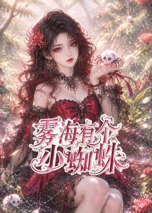雾海有个小蜘蛛(72集) 雾海有个小蜘蛛(72集)短剧介绍