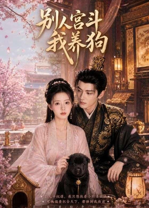 别人宫斗我养狗(75集) 别人宫斗我养狗(75集)排行榜前十短剧