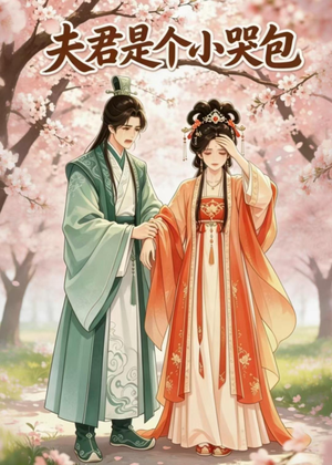 夫君是个小哭包(20集) 夫君是个小哭包(20集)免费看短剧全集