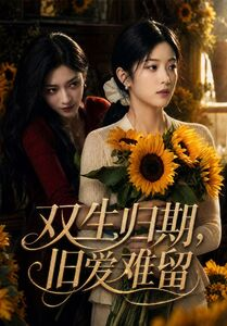 双生归期,旧爱难留(77集) 双生归期,旧爱难留(77集)上热门短剧
