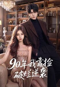 90年我靠捡破烂逆袭(51集) 90年我靠捡破烂逆袭(51集)最新热剧免费看