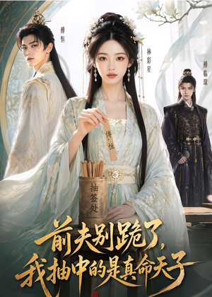 前夫别跪了,我抽中的是真命天子(51集) 前夫别跪了,我抽中的是真命天子(51集)好看短剧推荐