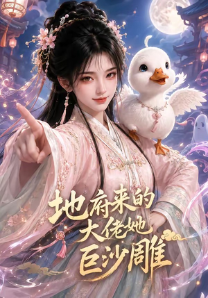 地府来的大佬她巨沙雕(82集) 地府来的大佬她巨沙雕(82集)热门爆款短剧