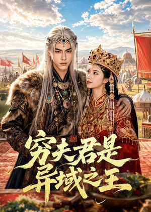穷夫君是异域之王(60集) 穷夫君是异域之王(60集)短剧完整版免费