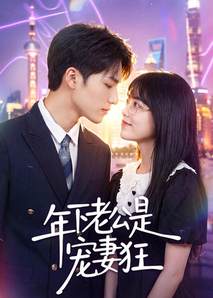 年下老公是宠妻狂(50集) 年下老公是宠妻狂(50集)好看短剧看不停