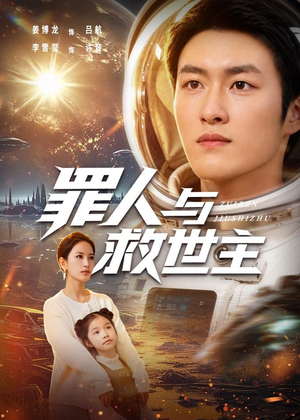 罪人与救世主(80集) 罪人与救世主(80集)免费短剧完整版