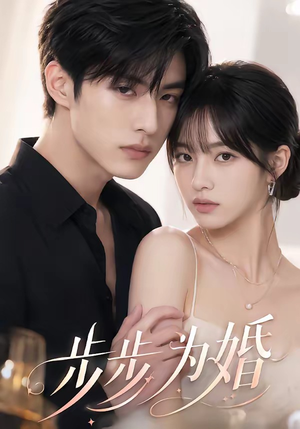 步步为婚(32集) 步步为婚(32集)短剧演员排行榜