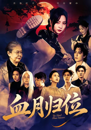 血月归位(71集) 血月归位(71集)红果短剧看全集