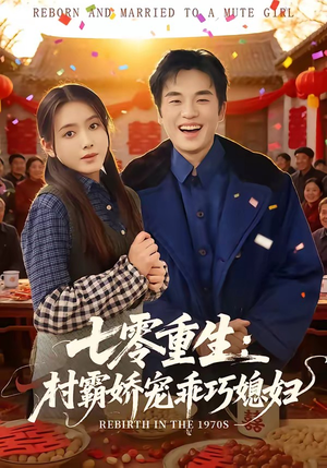 七零重生:村霸娇宠乖巧媳妇(80集) 七零重生:村霸娇宠乖巧媳妇(80集)好看短剧又来了