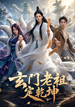 玄门老祖定乾坤(36集) 玄门老祖定乾坤(36集)精彩热门短剧
