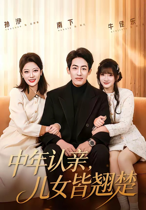 中年认亲,儿女皆翘楚(83集) 中年认亲,儿女皆翘楚(83集)在哪里可以看