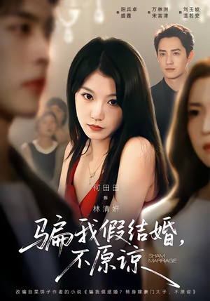 骗我假结婚,不原谅(84集) 骗我假结婚,不原谅(84集)短剧排行榜
