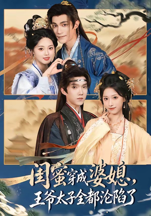 闺蜜穿成婆媳,王爷太子全都沦陷了(70集) 闺蜜穿成婆媳,王爷太子全都沦陷了(70集)短剧小说在线看
