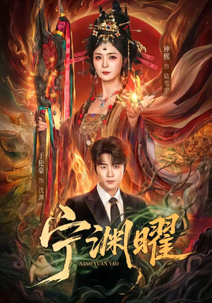 宁渊曜(59集) 宁渊曜(59集)精彩热门短剧