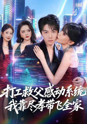 打工救父感动系统,我靠尽孝带飞全家(75集) 打工救父感动系统,我靠尽孝带飞全家(75集)短剧追到爽