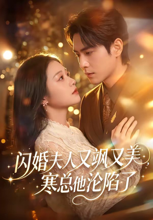 闪婚夫人又飒又美,寒总他沦陷了(100集) 闪婚夫人又飒又美,寒总他沦陷了(100集)短剧视频分享