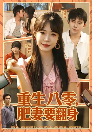 重生八零,肥妻要翻身(95集) 重生八零,肥妻要翻身(95集)这部短剧我爱了