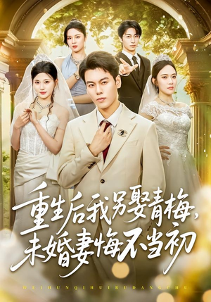 重生后我另娶青梅,未婚妻悔不当初(61集) 重生后我另娶青梅,未婚妻悔不当初(61集)深深爱上这部剧