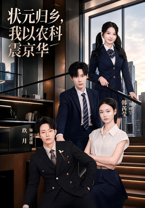 状元归乡,我以农科震京华(65集) 状元归乡,我以农科震京华(65集)百万短剧抢先看