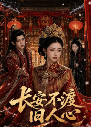 长安不渡旧人心(64集) 长安不渡旧人心(64集)精彩的网络短剧