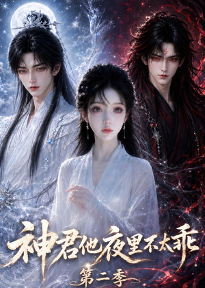 神君他夜里不太乖(第二季)(15集) 神君他夜里不太乖(第二季)(15集)大结局完美收官