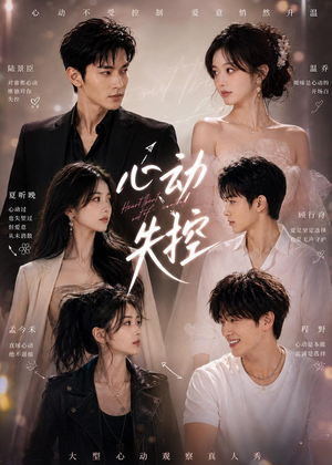 心动失控(30集) 心动失控(30集)热门短剧在线看