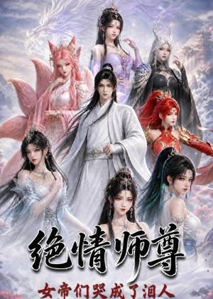 绝情师尊，女帝们哭成了泪人（97集）短剧太上头了
