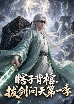瞎子背棺,拔剑问天第一季(106集) 瞎子背棺,拔剑问天第一季(106集)短剧太上头了