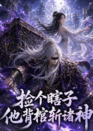 捡个瞎子他背棺斩诸神(121集) 捡个瞎子他背棺斩诸神(121集)在线看免费版