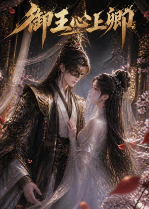 御王心上卿(27集) 御王心上卿(27集)女主角是谁