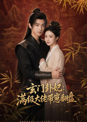 玄门卦妃：满级大佬带崽翻盘（80集）短剧精彩推荐