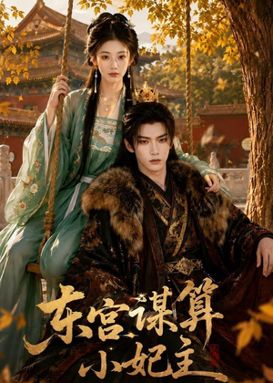 东宫谋算小妃主(61集) 东宫谋算小妃主(61集)短剧分享剧集