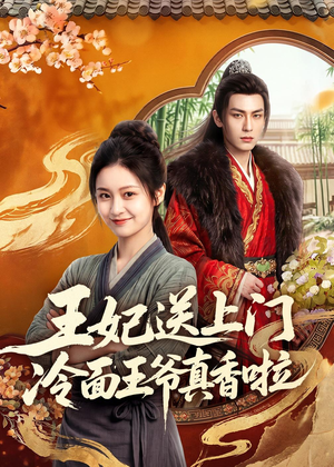 王妃送上门冷面王爷真香啦(50集) 王妃送上门冷面王爷真香啦(50集)集免费看短剧