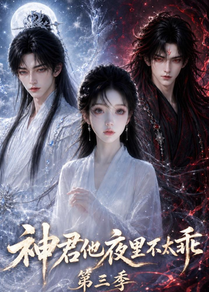 神君他夜里不太乖(第三季)(16集) 神君他夜里不太乖(第三季)(16集)爆款短剧抢先看