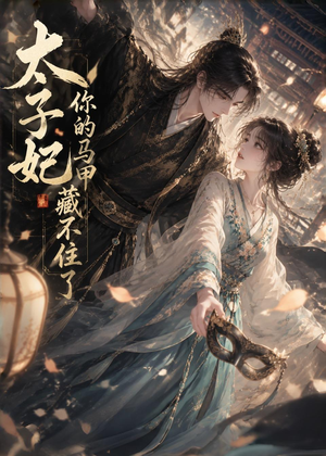 太子妃你的马甲藏不住了(27集) 太子妃你的马甲藏不住了(27集)女主谁演的